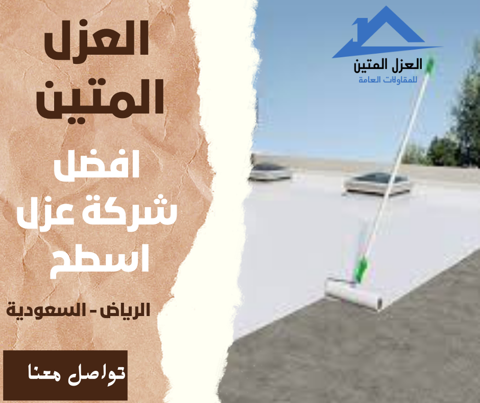 شركة عزل اسطح بالرياض