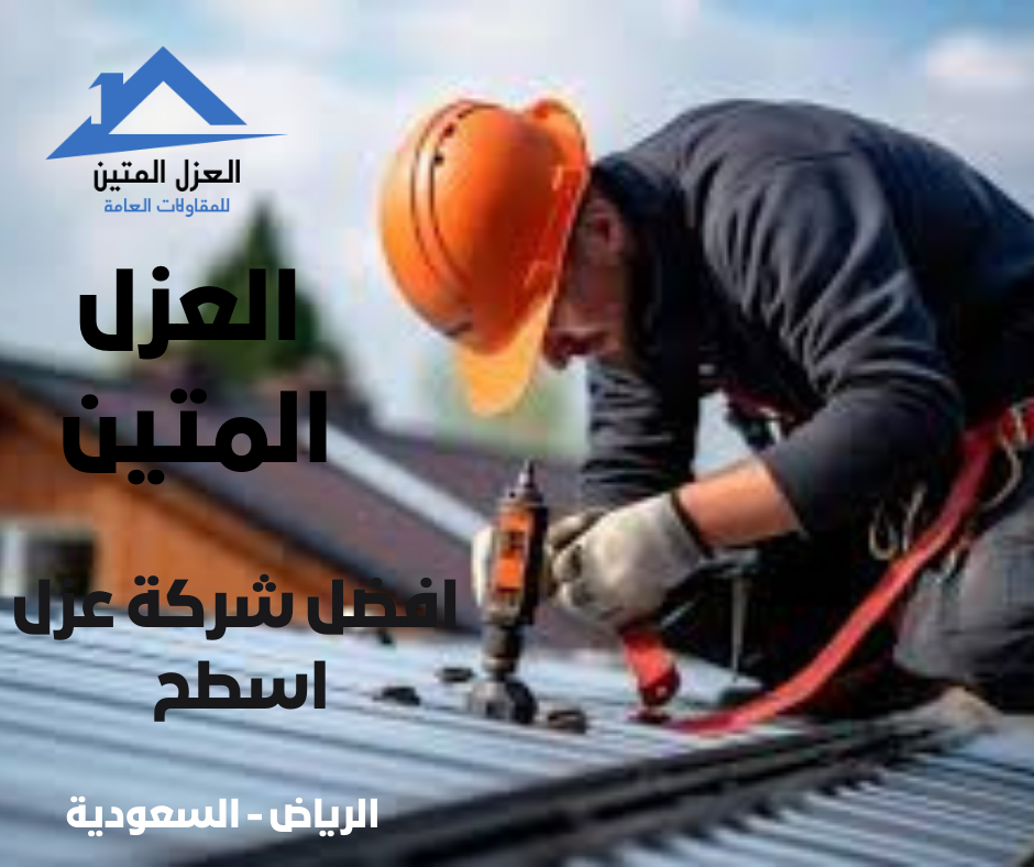 شركة عزل اسطح بالرياض