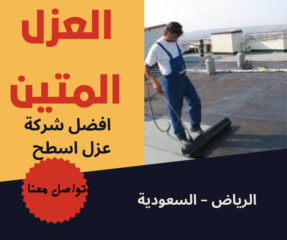 شركة عزل اسطح بالرياض