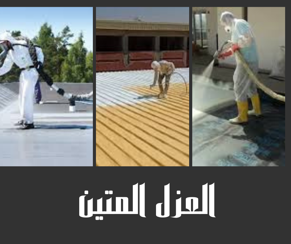 شركة عزل اسطح