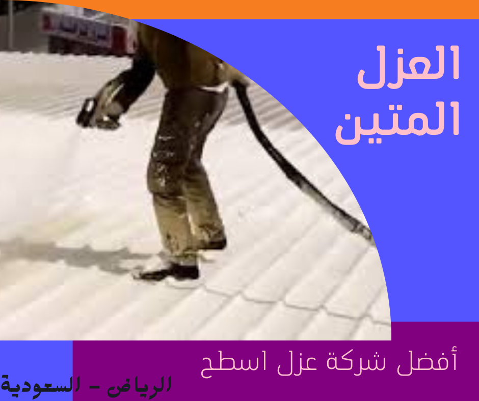شركة عزل اسطح بالرياض