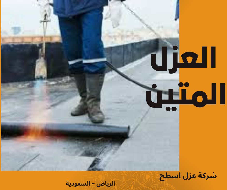 شركة عزل اسطح بالرياض