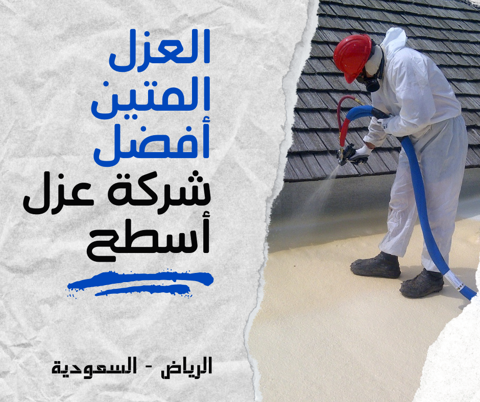 شركة عزل اسطح
