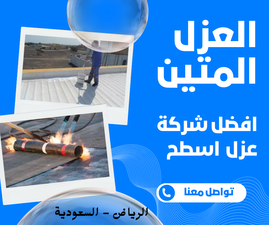 شركة عزل اسطح بالرياض