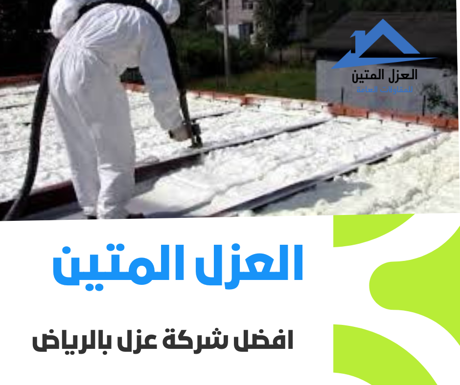 شركة عزل بالرياض