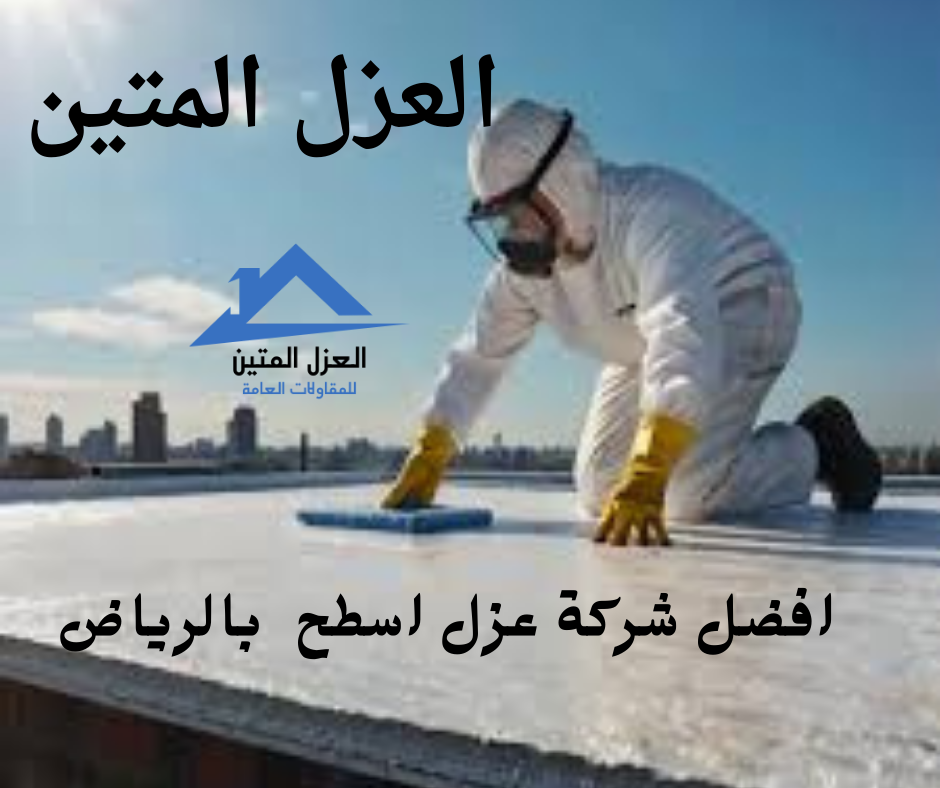 شركة عزل بالرياض