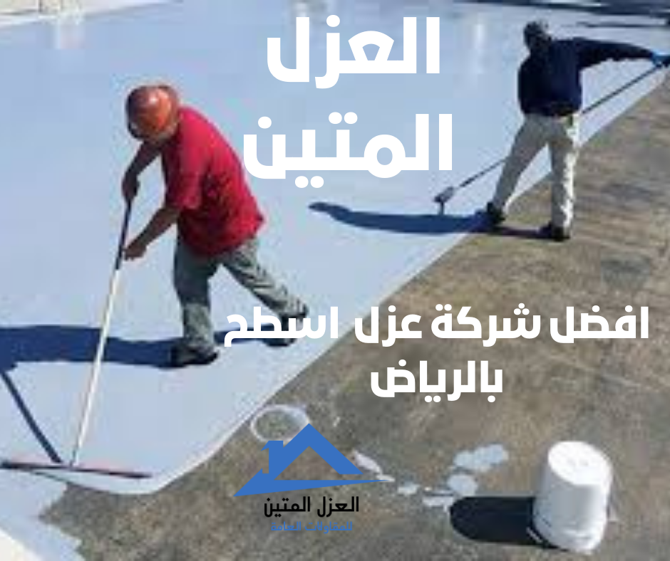 شركة عزل بالرياض