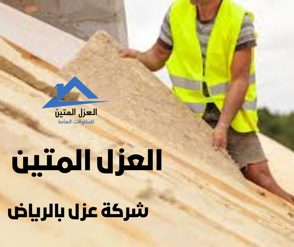 شركة عزل بالرياض
