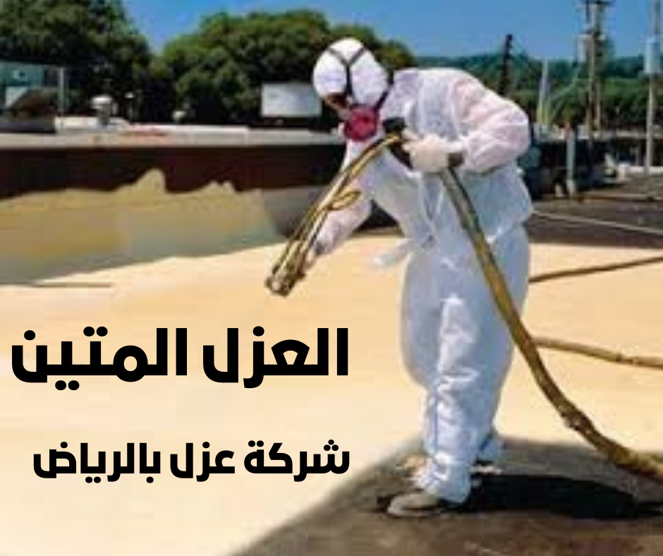 شركة عزل بالرياض
