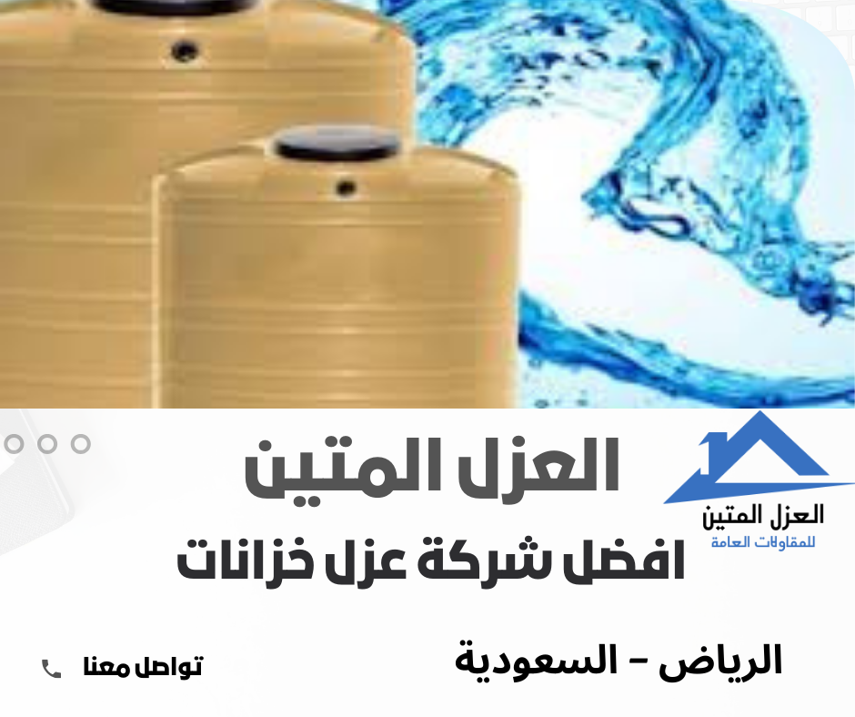 شركة عزل خزانات المياه بالرياض