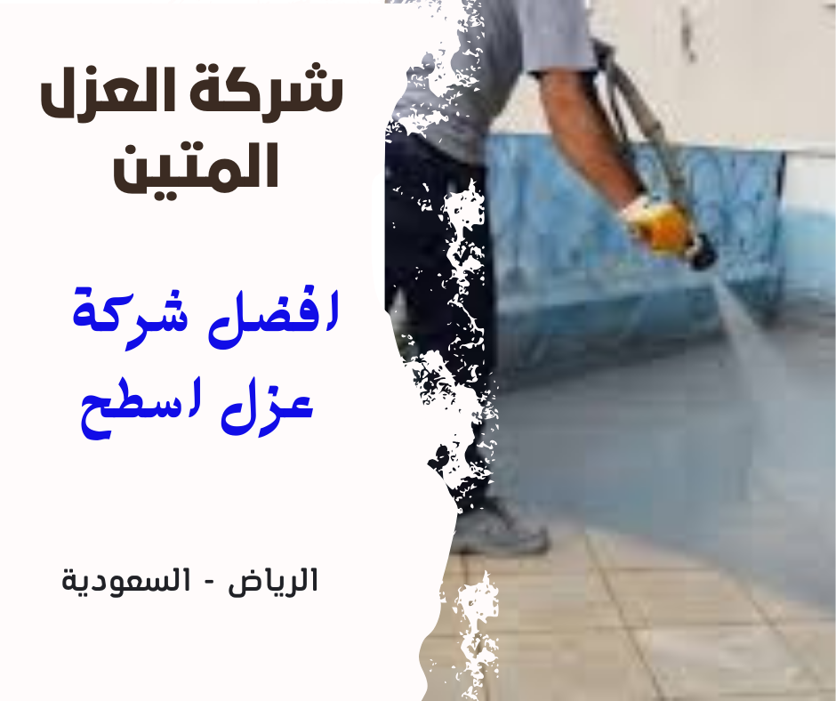 شركة عزل اسطح بالرياض