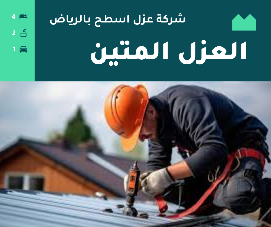 عزل اسطح الرياض