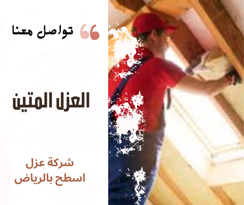 عزل اسطح الرياض