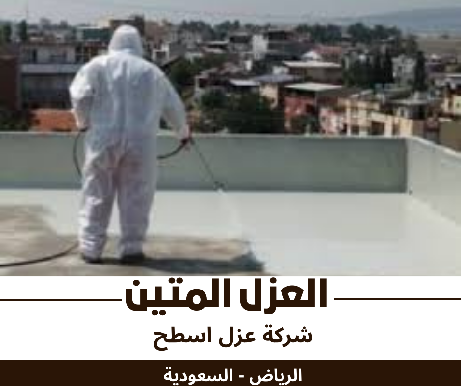 عزل اسطح الرياض