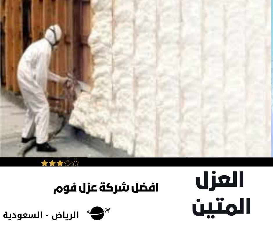 عزل فوم الرياض 