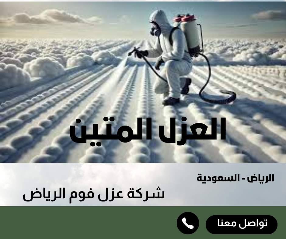 عزل فوم الرياض