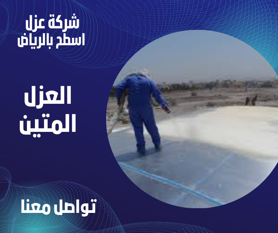 عزل اسطح الرياض