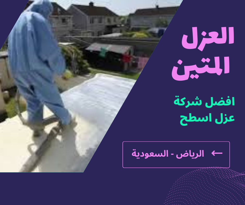 عزل الاسطح بالرياض