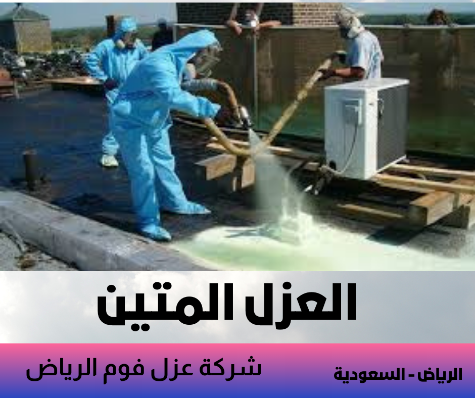 عزل فوم الرياض