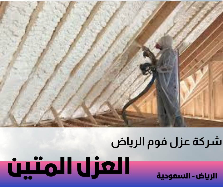 عزل فوم الرياض