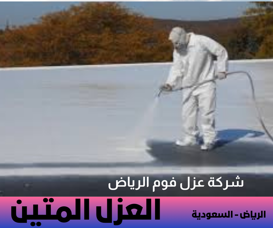 عزل فوم الرياض