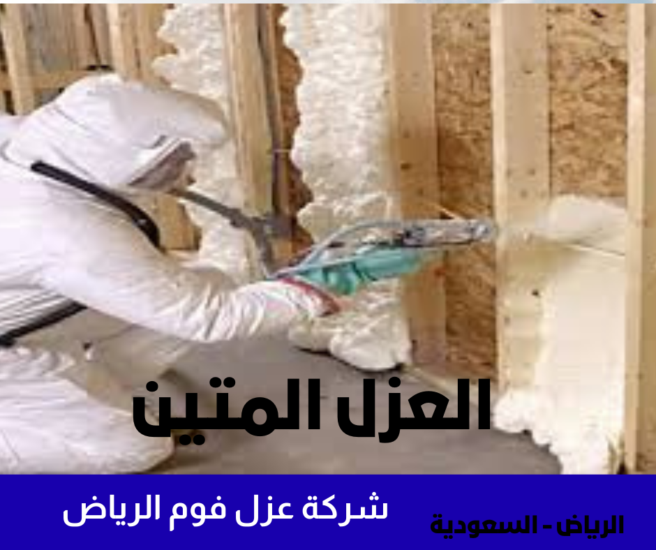 عزل فوم الرياض
