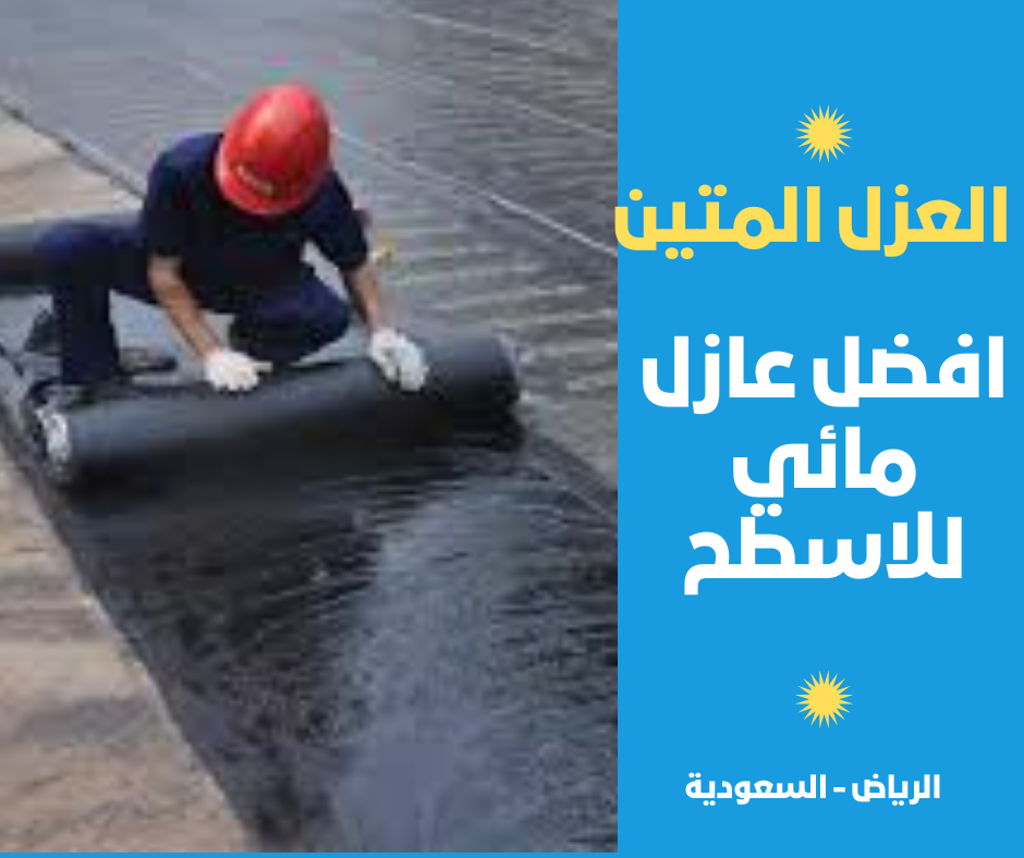 افضل عازل مائي للاسطح
