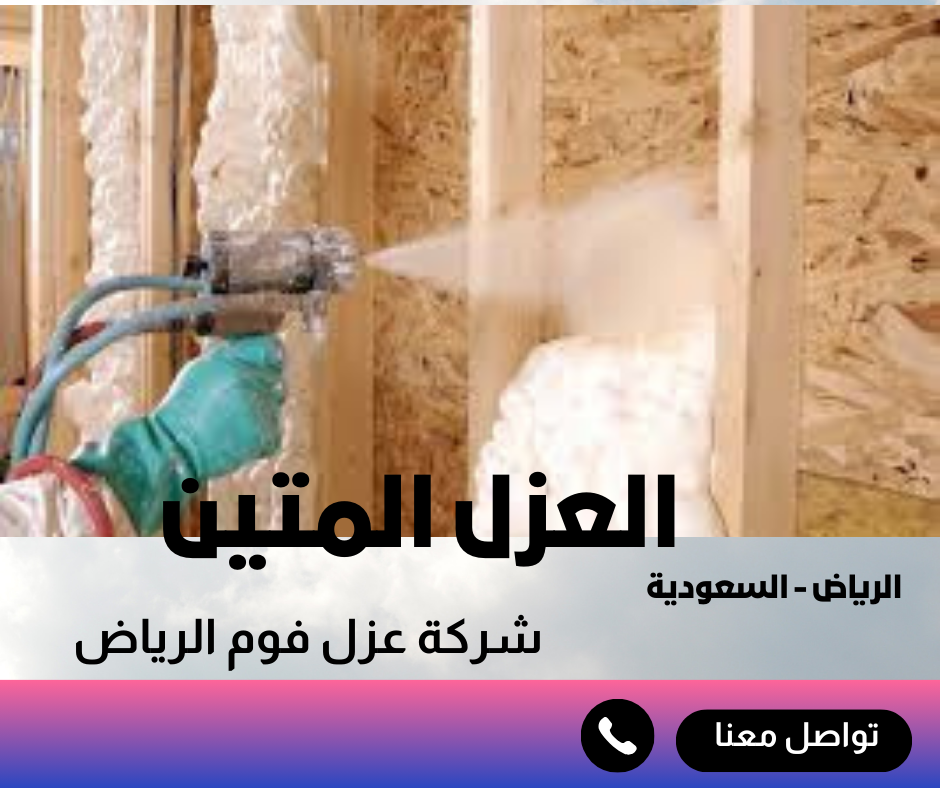 عزل فوم الرياض