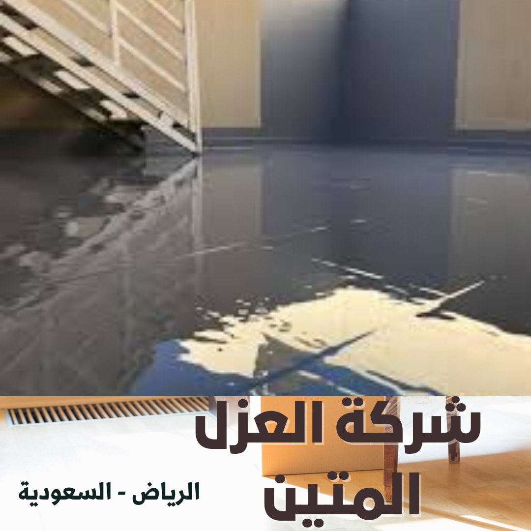 شركة عزل اسطح بالرياض
