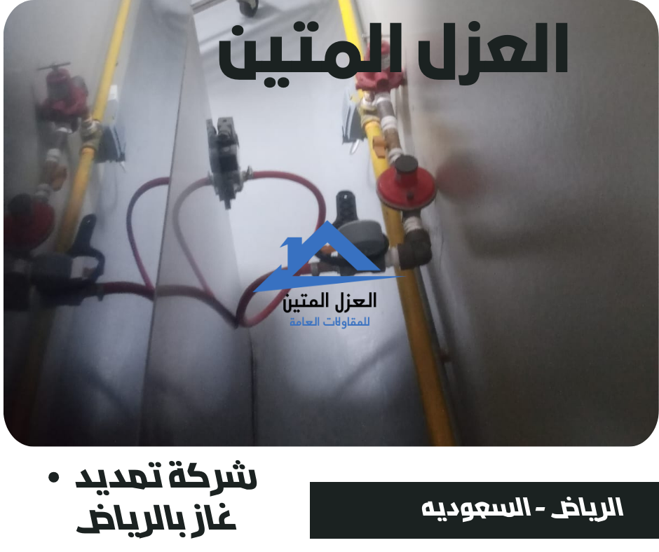 شركة تمديد غاز بالرياض