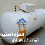 تمديد غاز بالرياض