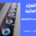 تمديد غاز بالرياض