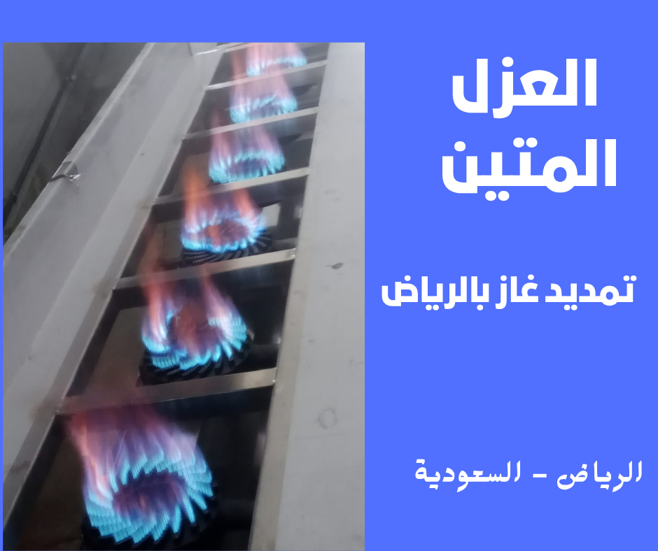 تمديد غاز بالرياض