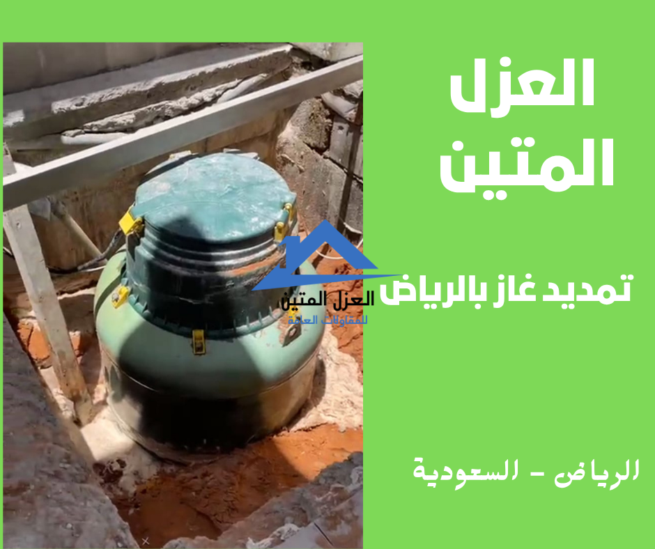 تمديد غاز بالرياض