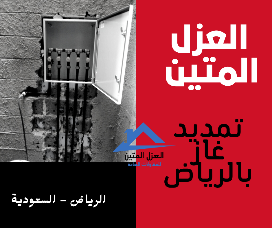 تمديد غاز بالرياض