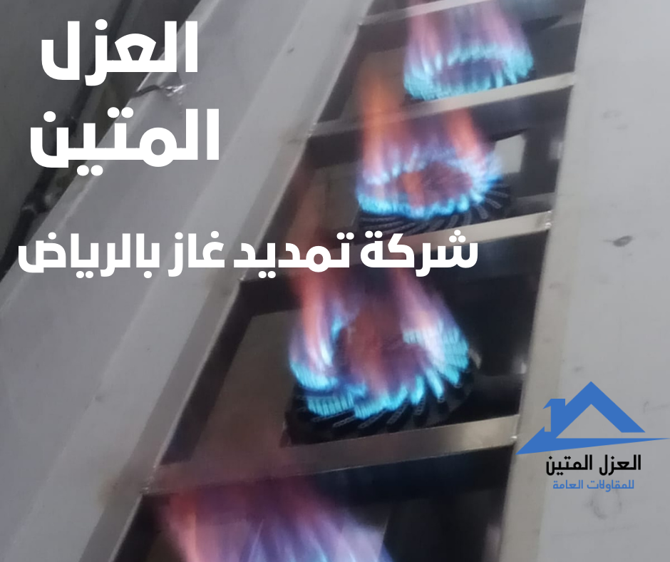 شركة تمديد غاز بالرياض