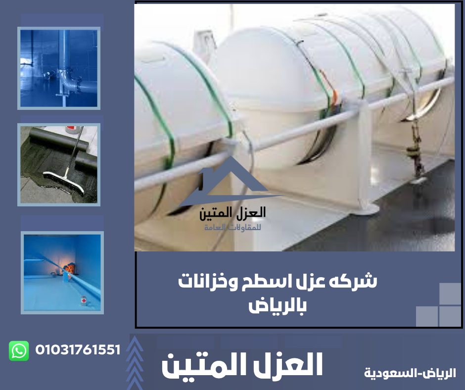 شركه عزل اسطح وخزانات بالرياض