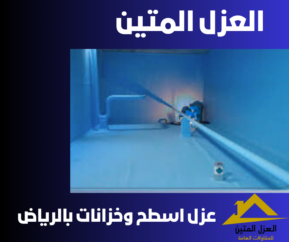 عزل اسطح وخزانات بالرياض