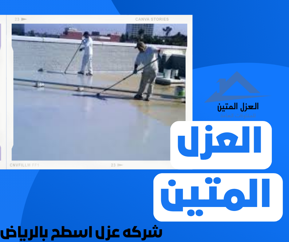 شركه عزل اسطح بالرياض