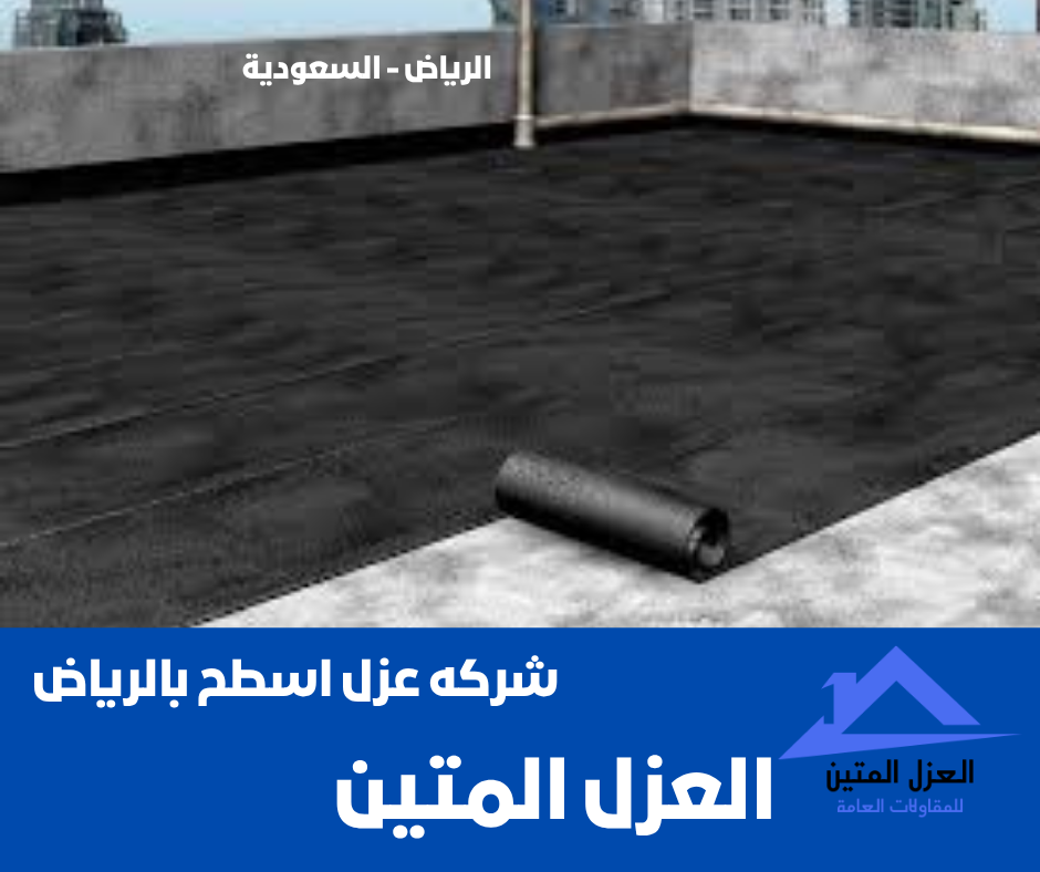 شركه عزل اسطح بالرياض