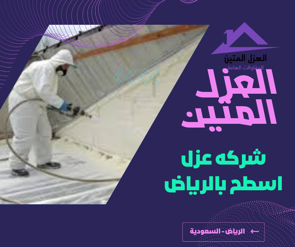 شركه عزل اسطح بالرياض
