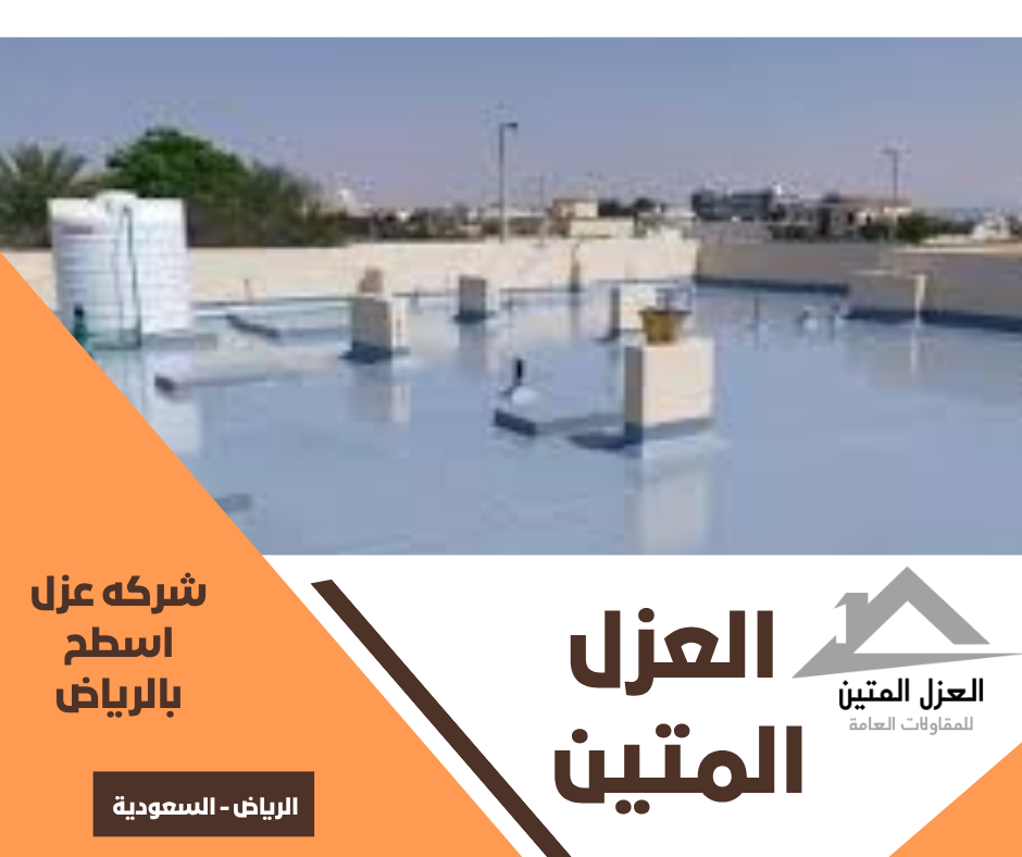 شركه عزل اسطح بالرياض