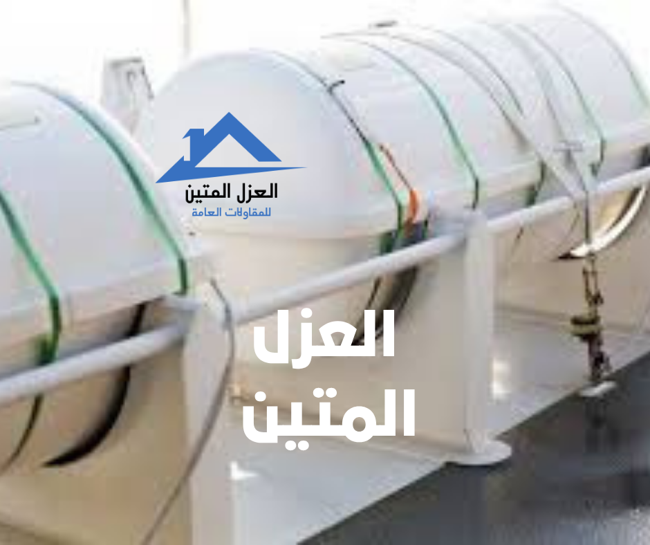 نصائح عوازل خزانات بالرياض | العزل المتين تضمن لك الحماية والنقاء لعام 2025