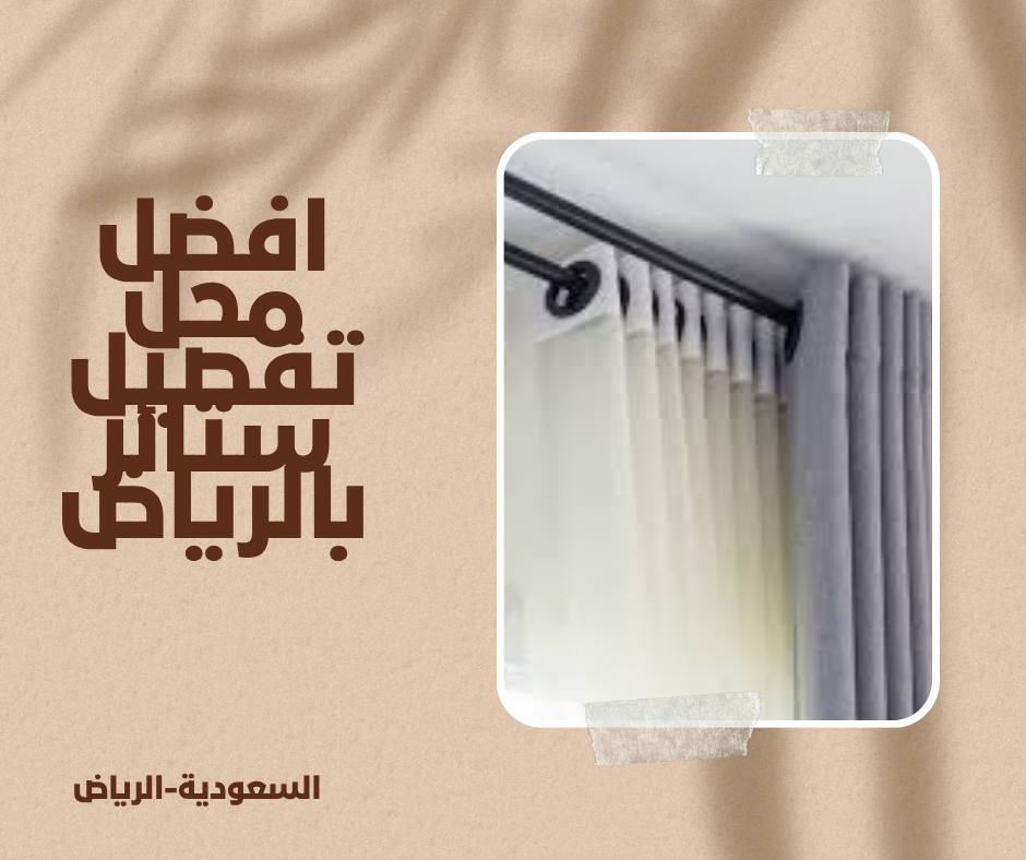 افضل محل تفصيل ستائر بالرياض