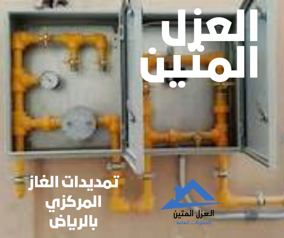 تمديدات الغاز المركزي بالرياض