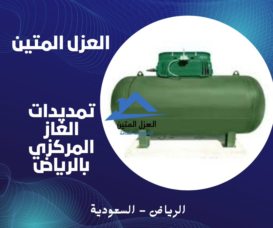 تمديدات الغاز المركزي بالرياض