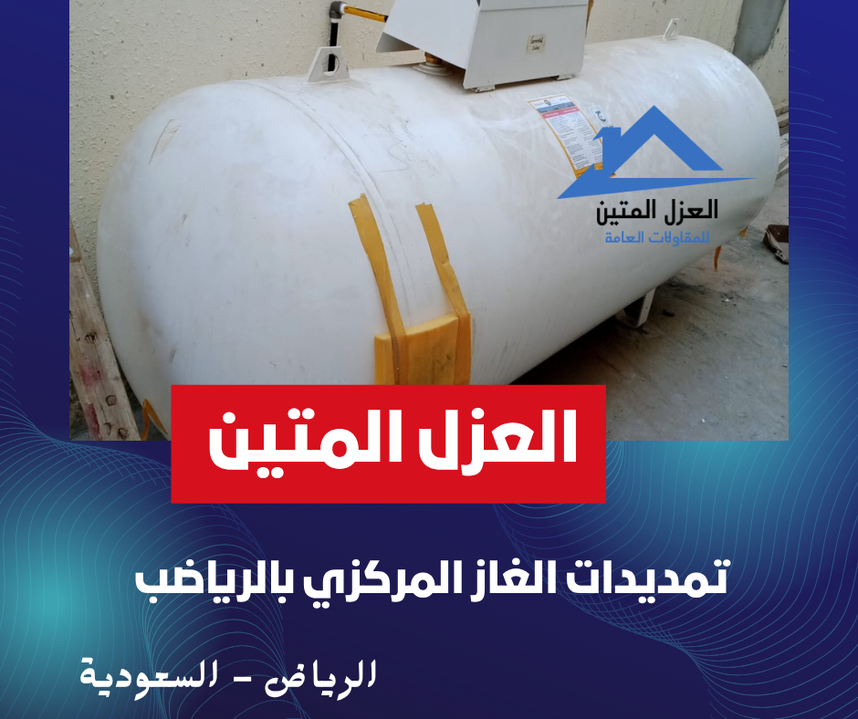 تمديدات الغاز المركزي بالرياض