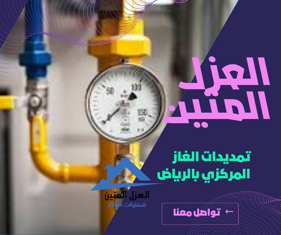 تمديدات الغاز المركزي بالرياض
