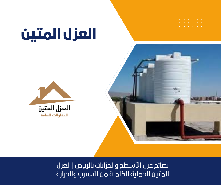 نصائح عزل الأسطح والخزانات بالرياض | العزل المتين للحماية الكاملة من التسرب والحرارة