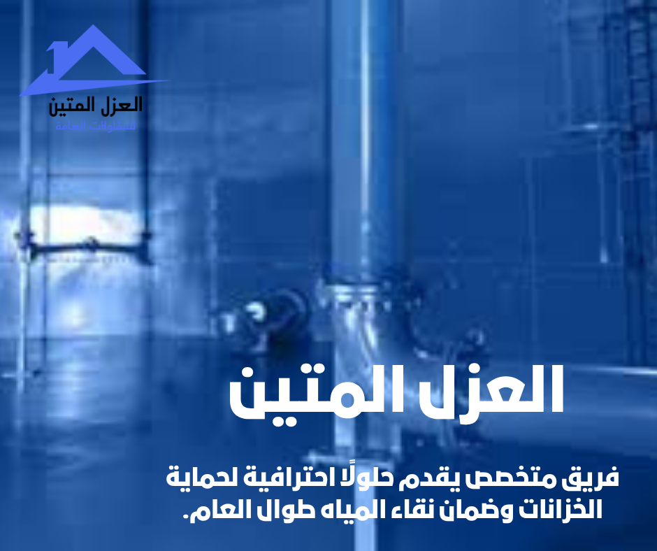 فريق متخصص يقدم حلولًا احترافية لحماية الخزانات وضمان نقاء المياه طوال العام.